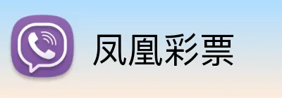 凤凰彩票 Logo